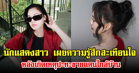 นักแสดงสาว เผยความรู้สึกสะเทือนใจ หลังเกิดเหตุปะทะชายแดนใกล้บ้าน