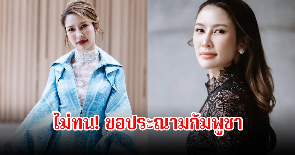 ไบรท์ พิชญทัฬห์ ไม่ทน! ขอประณามกัมพูชา หลังเจอภาพสะเทือนใจ