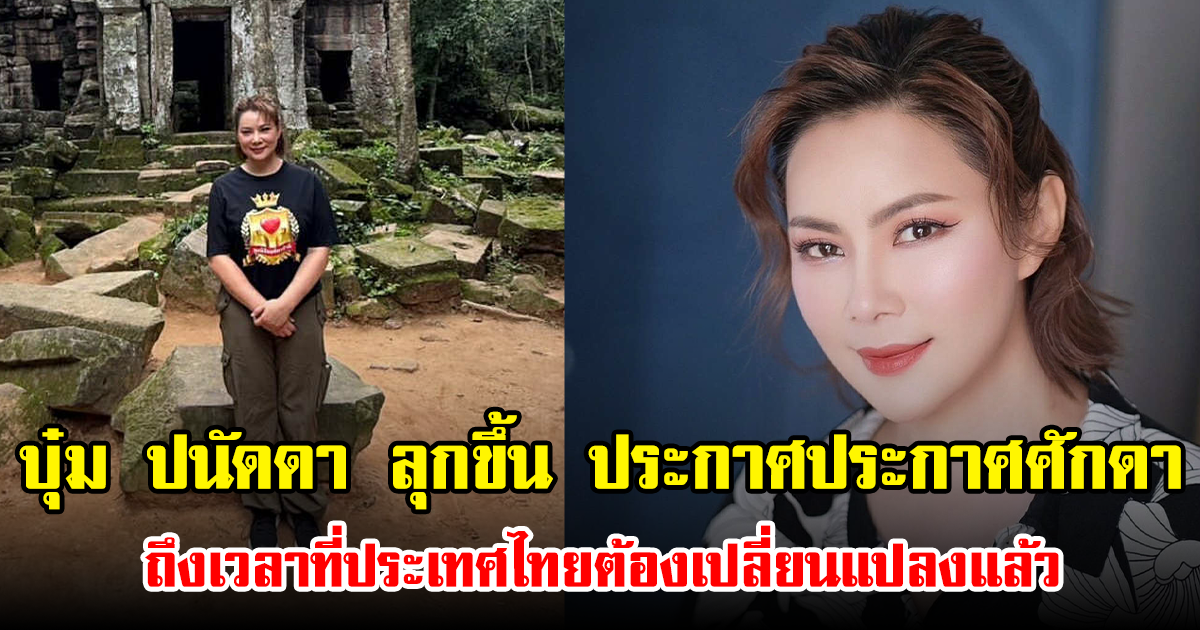 บุ๋ม ปนัดดา ลุกขึ้น ประกาศประกาศศักดา ถึงเวลาที่ประเทศไทยต้องเปลี่ยนแปลงแล้ว