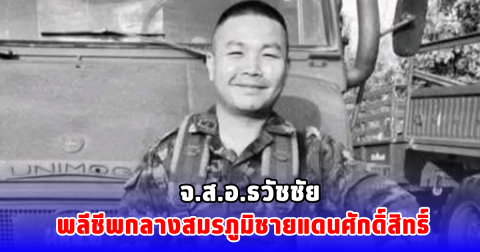 จ.ส.อ.ธวัชชัย พลีชีพกลางสมรภูมิชายแดนศักดิ์สิทธิ์