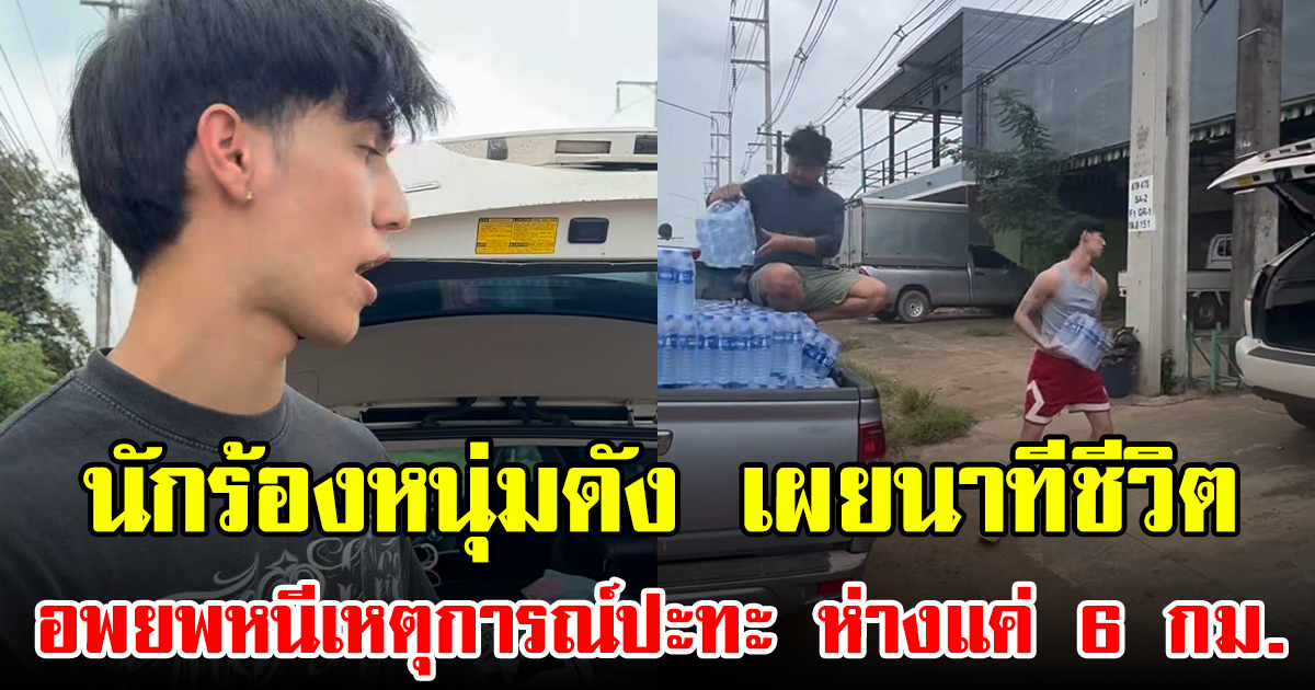 นักร้องหนุ่มดัง เผยนาทีชีวิต อพยพหนีเหตุการณ์ปะทะ ห่างแค่ 6 กม.