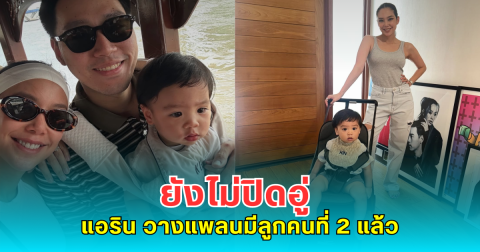 ยังไม่ปิดอู่ แอริน วางแพลนมีลูกคนที่ 2 แล้ว