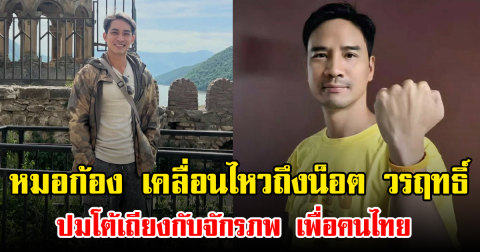 หมอก้อง เคลื่อนไหวถึงน็อต วรฤทธิ์ ขอตอบแทนน้ำใจ ปมโต้เถียงกับจักรภพ เพื่อคนไทย