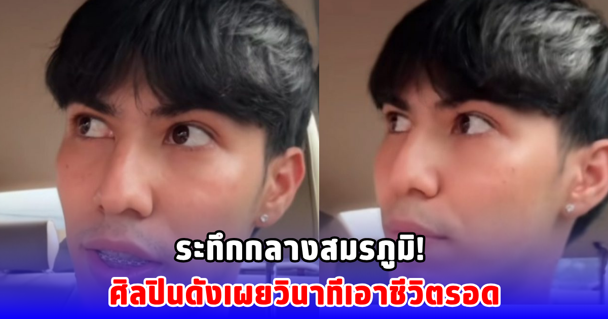 โทนี่ 1LIFE เปิดใจนาทีชีวิต อพยพหนีระเบิดกลางชายแดน