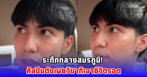 โทนี่ 1LIFE เปิดใจนาทีชีวิต อพยพหนีระเบิดกลางชายแดน