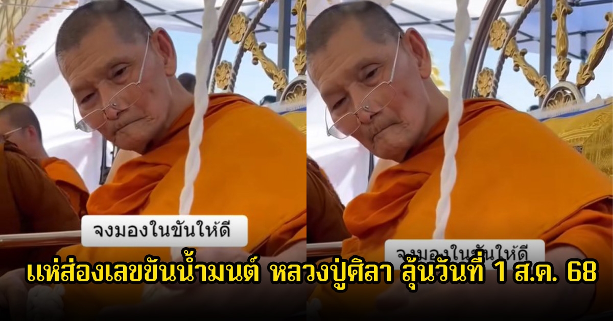แห่ส่องเลขขันน้ำมนต์ หลวงปู่ศิลา ลุ้นวันที่ 1 ส.ค. 68
