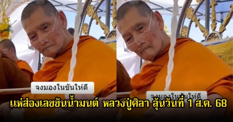 แห่ส่องเลขขันน้ำมนต์ หลวงปู่ศิลา ลุ้นวันที่ 1 ส.ค. 68