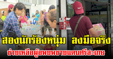 สองนักร้องหนุ่ม ลงมือจริง ช่วยเหลือผู้อพยพชายแดนศรีสะเกษ