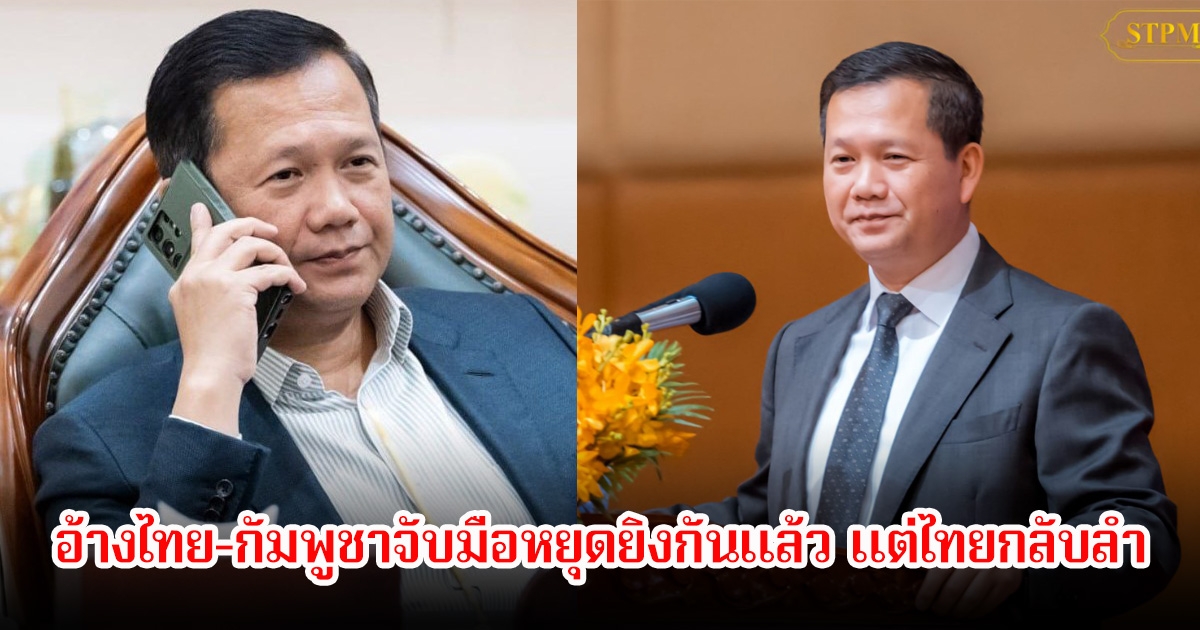 ฮุน มาเนต อ้างคุยกับนายกรัฐมนตรีอันวาร์ของมาเลเซีย ไทย-กัมพูชาจับมือหยุดยิงกันแล้ว แต่ไทยกลับลำ