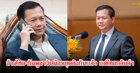 ฮุน มาเนต อ้างคุยกับนายกรัฐมนตรีอันวาร์ของมาเลเซีย ไทย-กัมพูชาจับมือหยุดยิงกันแล้ว แต่ไทยกลับลำ