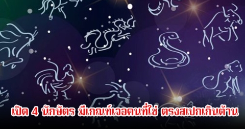 เปิด 4 นักษัตร มีเกณฑ์เจอคนที่ใช่ ตรงสเปกเกินต้าน
