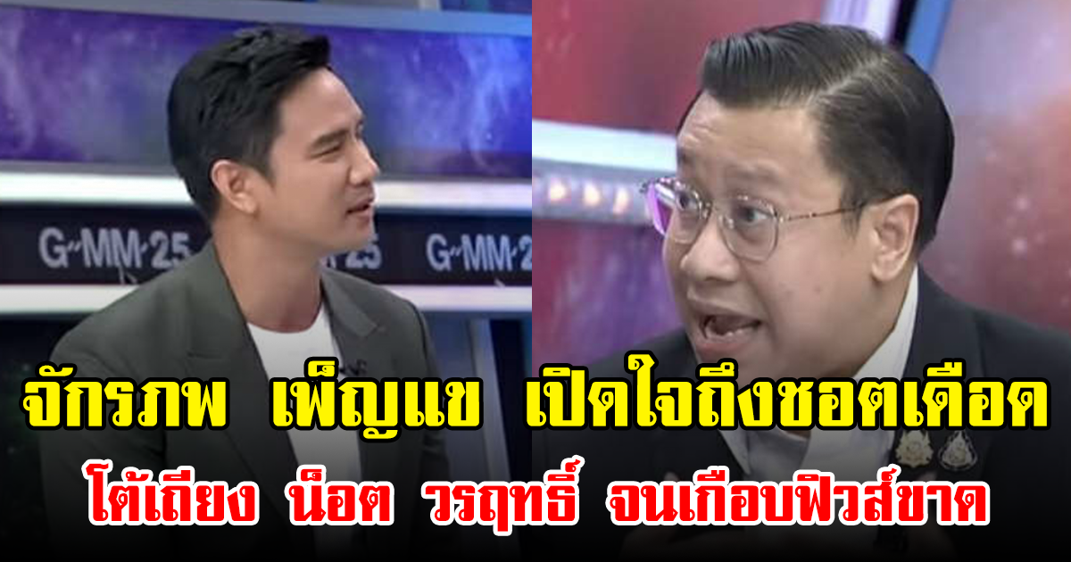 จักรภพ เพ็ญแข เปิดใจถึงชอตเดือดโต้เถียง น็อต วรฤทธิ์ จนเกือบฟิวส์ขาด  ลืมไปว่าอีกฝ่ายคือดาราเจ้าบทบาท