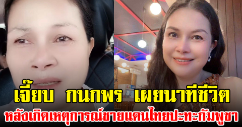 เจี๊ยบ กนกพร เผยนาทีชีวิตขับรถหนี หลังเกิดเหตุการณ์ชายแดนไทยปะทะกัมพูชา