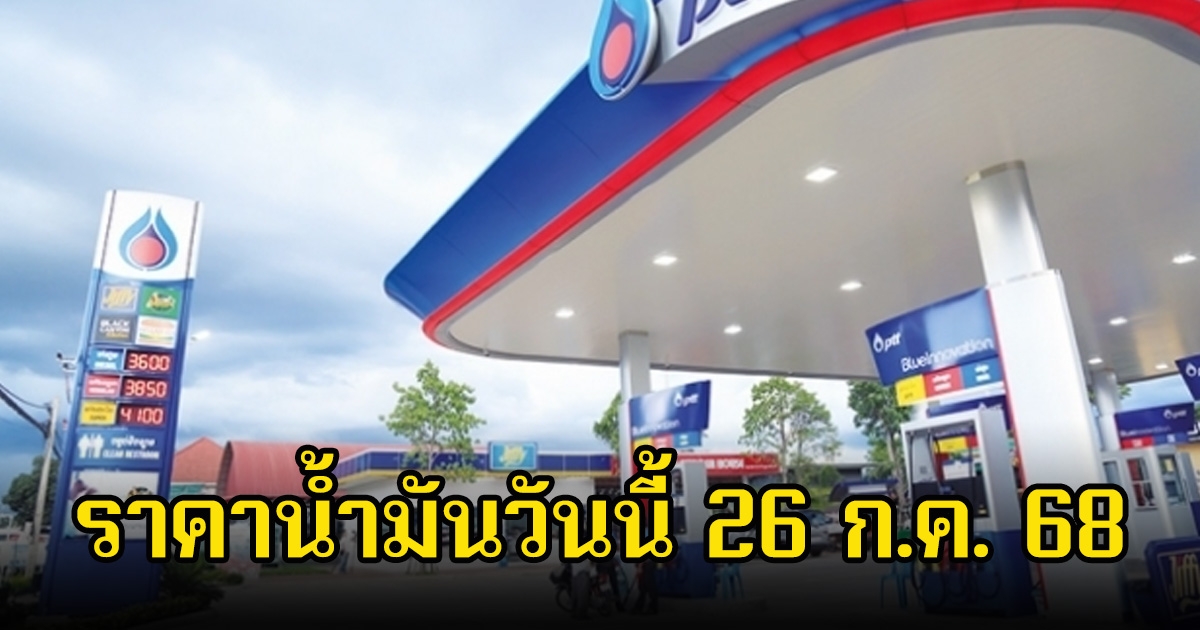 ราคาน้ำมันวันนี้ 26 ก.ค. 68