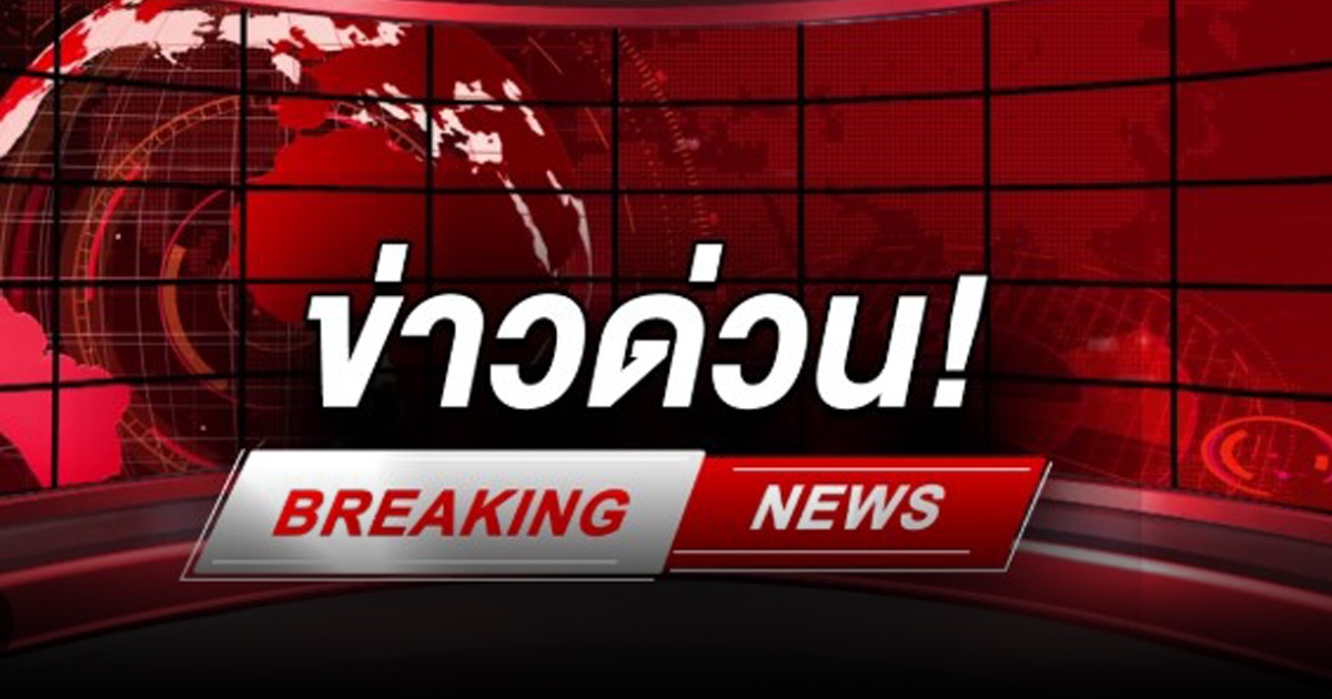 ด่วน! เวลา 05.20 น. วันนี้ 26 ก.ค. นาวิกโยธิน ปะทะ ทหารกัมพูชา บริเวณบ้านชำราก จ.ตราด