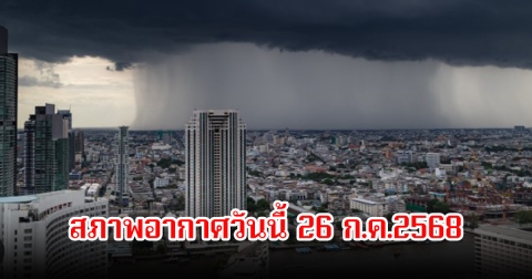 อ่วม! สภาพอากาศวันนี้ ไทยตอนบนฝนยังหนัก เหนือ-อีสาน ระวังอันตราย น้ำท่วมฉับพลัน-น้ำป่าหลาก