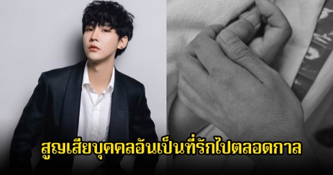 เศร้า คิมม่อน วโรดม สูญเสียบุคคลอันเป็นที่รักไปตลอดกาล เพื่อนๆในวงการส่งกำลังใจและร่วมอาลัย