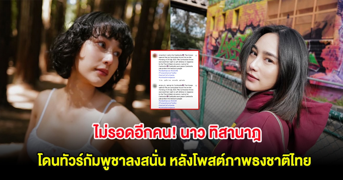 ไม่รอดอีกคน! นาว ทิสานาฎ โดนทัวร์กัมพูชาลงสนั่น หลังโพสต์ภาพธงชาติไทย