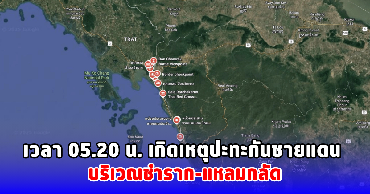 เวลา 05.20 น. เกิดเหตุปะทะกันชายแดน บริเวณชำราก-แหลมกลัด