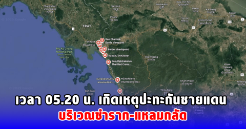 เวลา 05.20 น. เกิดเหตุปะทะกันชายแดน บริเวณชำราก-แหลมกลัด