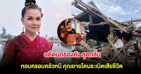 อดีตนักร้องดัง สุดกลั้น หอบครอบครัวหนี คุณยายโดนระเบิดเสียชีวิต คุณตาขาขาด