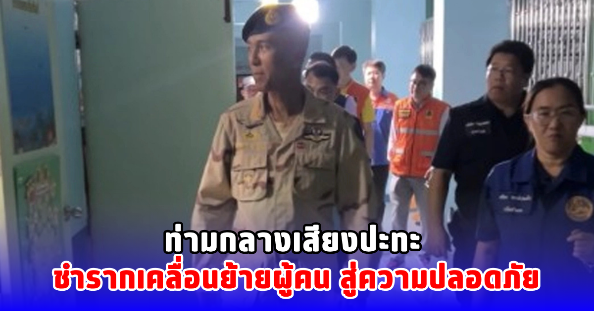 ท่ามกลางเสียงปะทะ  ชำรากเคลื่อนย้ายผู้คนสู่ความปลอดภัย