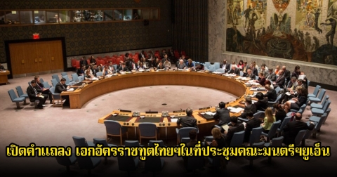 เปิดคำแถลง เอกอัครราชทูตไทยฯในที่ประชุมคณะมนตรีฯยูเอ็น แถลงได้ดีมาก