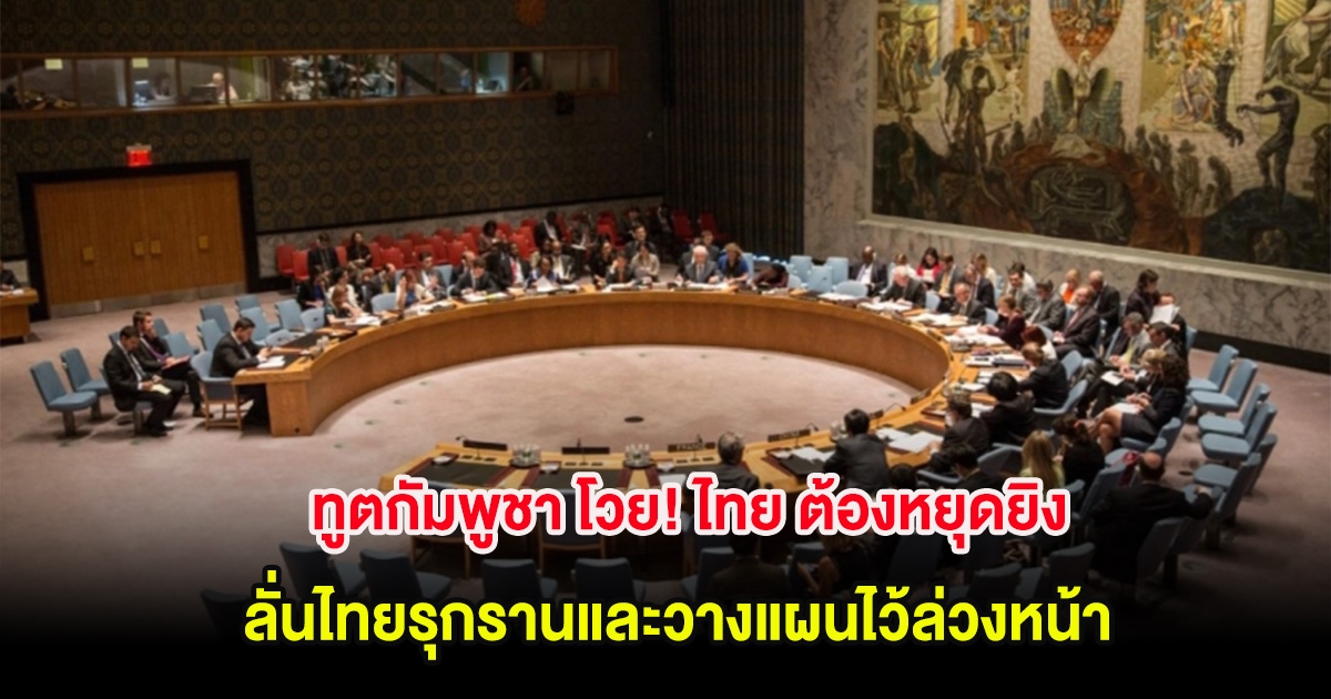 ทูตกัมพูชา โวย! ไทย ต้องหยุดยิง ลั่นไทยรุกรานและวางแผนไว้ล่วงหน้า