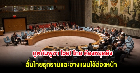 ทูตกัมพูชา โวย! ไทย ต้องหยุดยิง ลั่นไทยรุกรานและวางแผนไว้ล่วงหน้า