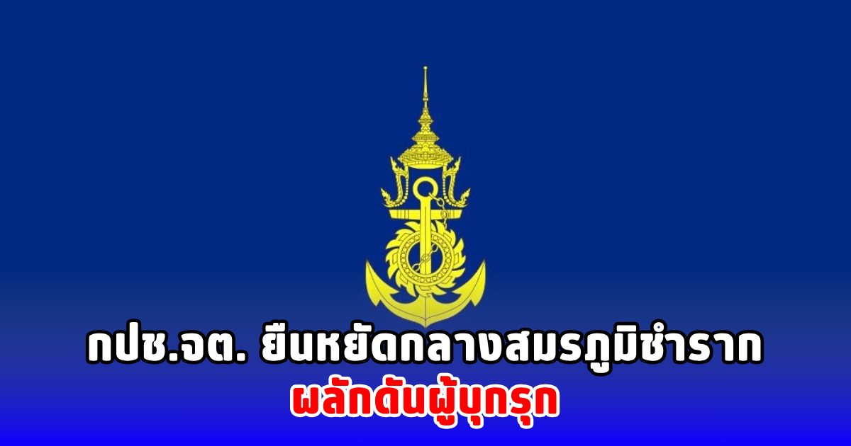 กปช.จต. ยืนหยัดกลางสมรภูมิชำราก ผลักดันผู้บุกรุก