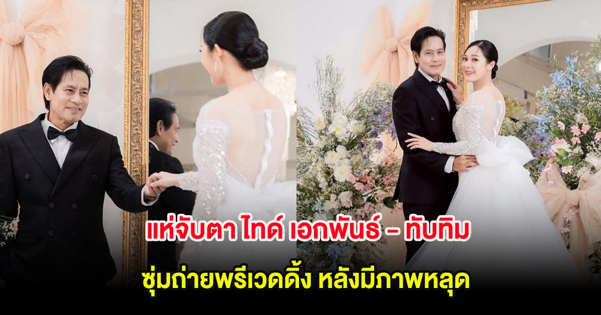 จับตา ไทด์ เอกพันธ์ - ทับทิม ซุ่มถ่ายพรีเวดดิ้ง หลังมีภาพหลุด ทำแฟนๆฮือฮา