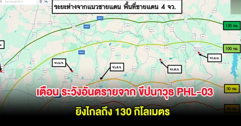 กองทัพภาคที่ 2 เตือน ระวังอันตรายจาก ขีปนาวุธ PHL-03 ยิงไกลถึง 130 กิโลเมตร