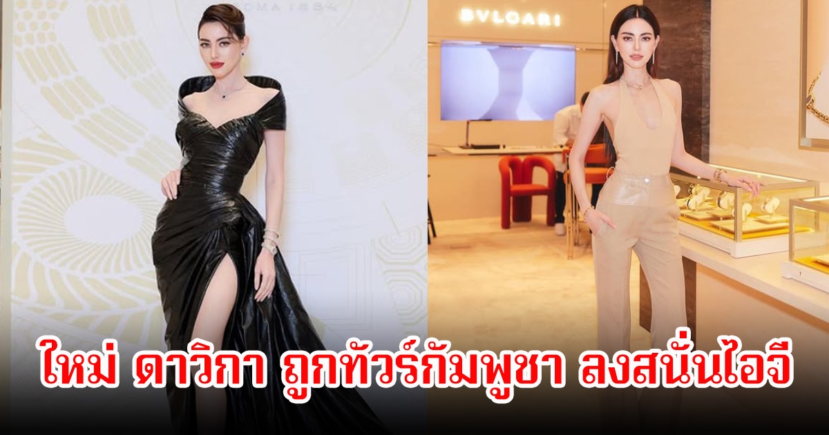 โดนแบบงงๆ! ใหม่ ดาวิกา ถูกทัวร์กัมพูชา ลงสนั่นไอจี หลังชาวเน็ตเขมรแขวนภาพเหยียบอักษรCambodia
