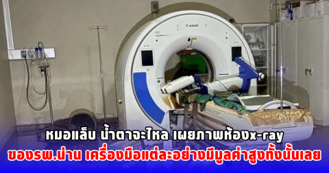 หมอแล็บ น้ำตาจะไหล เผยภาพห้องx-ray ของรพ.น่าน เครื่องมือแต่ละอย่างมีมูลค่าสูงทั้งนั้นเลย