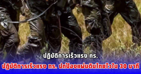 ปฏิบัติการเร็วแรง ทร. ปกป้องแผ่นดินไทยไวใน 30 นาที