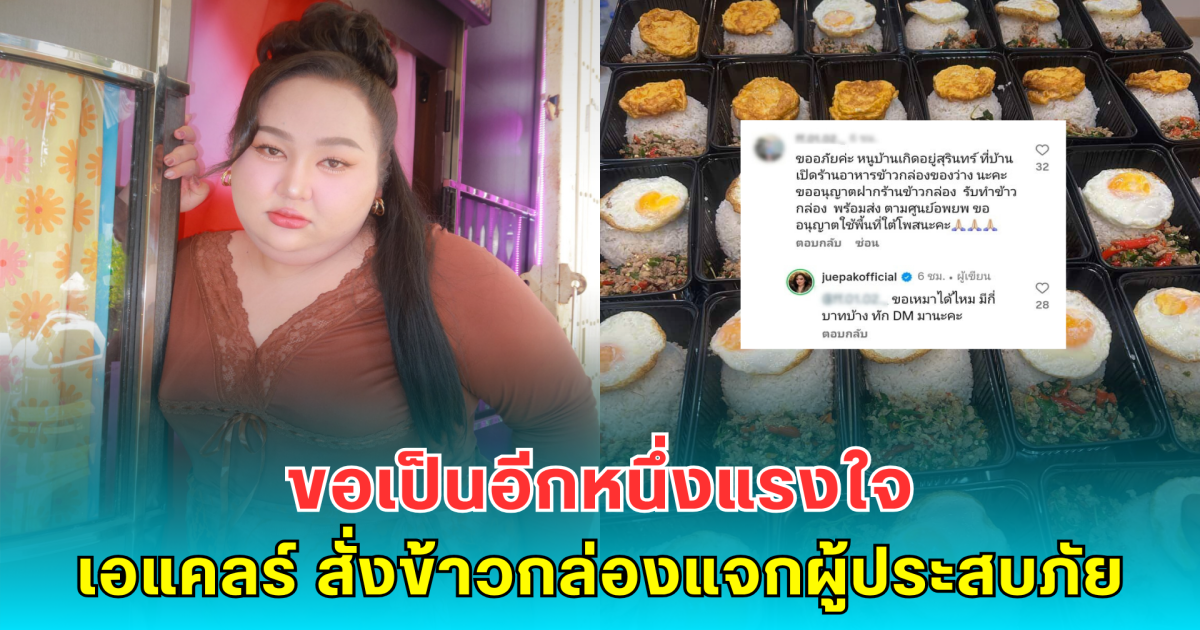 ขอเป็นอีกหนึ่งแรงใจ เอแคลร์ จือปาก สั่งข้าวกล่องแจกผู้ประสบภัยชายแดนไทย-กัมพูชา