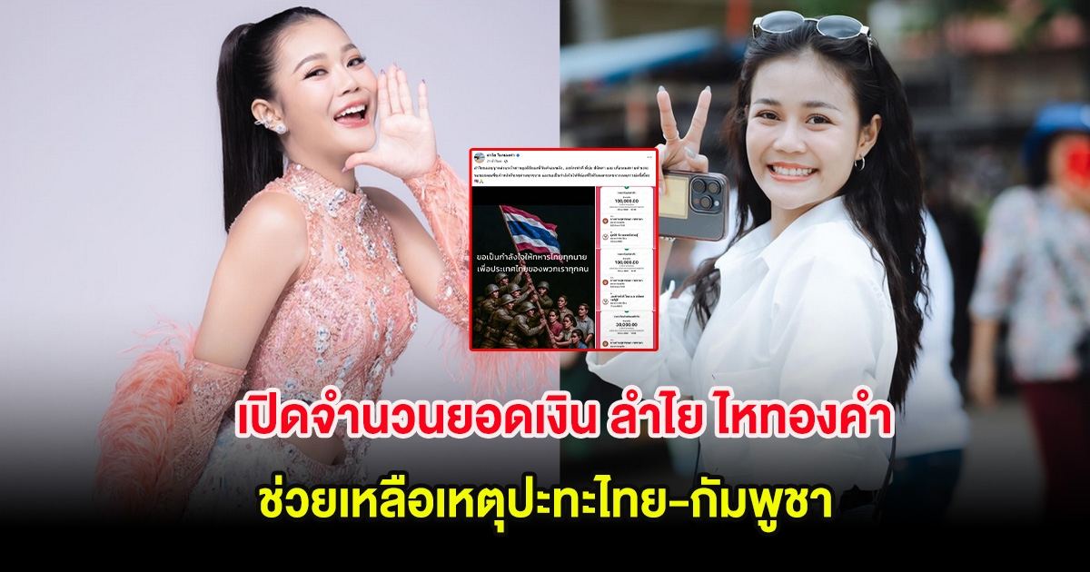 เปิดจำนวนยอดเงิน ลำไย ไหทองคำ ช่วยเหลือเหตุปะทะไทย-กัมพูชา