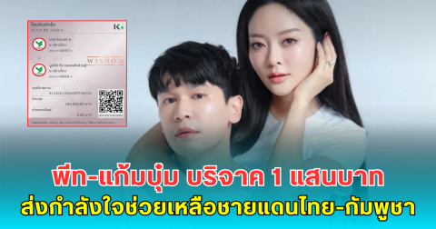 พีท-แก้มบุ๋ม บริจาค 1 แสนบาท ส่งกำลังใจช่วยเหลือชายแดนไทย-กัมพูชา