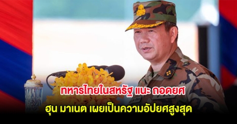 ทหารไทยในสหรัฐ แนะ ถอดยศ ฮุน มาเนต เผยเป็นความอัปยศสูงสุด