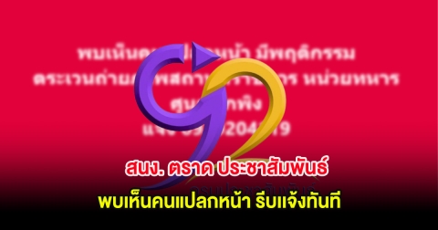 ด่วน! สนง. ตราด ประชาสัมพันธ์ พบเห็นคนแปลกหน้า รีบเเจ้งทันที