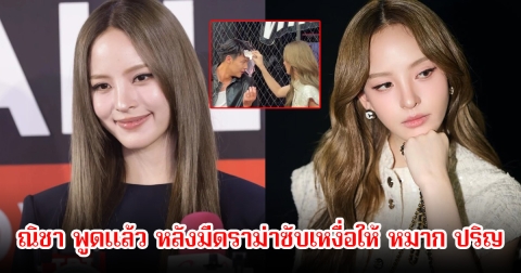 ณิชา พูดแล้ว หลังมีดราม่าซับเหงื่อให้ หมาก ปริญ กลายเป็นกระแสวิจารณ์อย่างหนัก