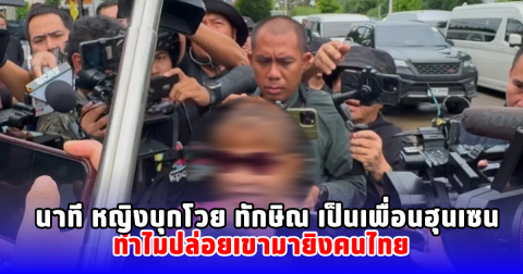 นาที หญิงบุกโวย ทักษิณ เป็นเพื่อนฮุนเซน ทำไมปล่อยเขามายิงคนไทย