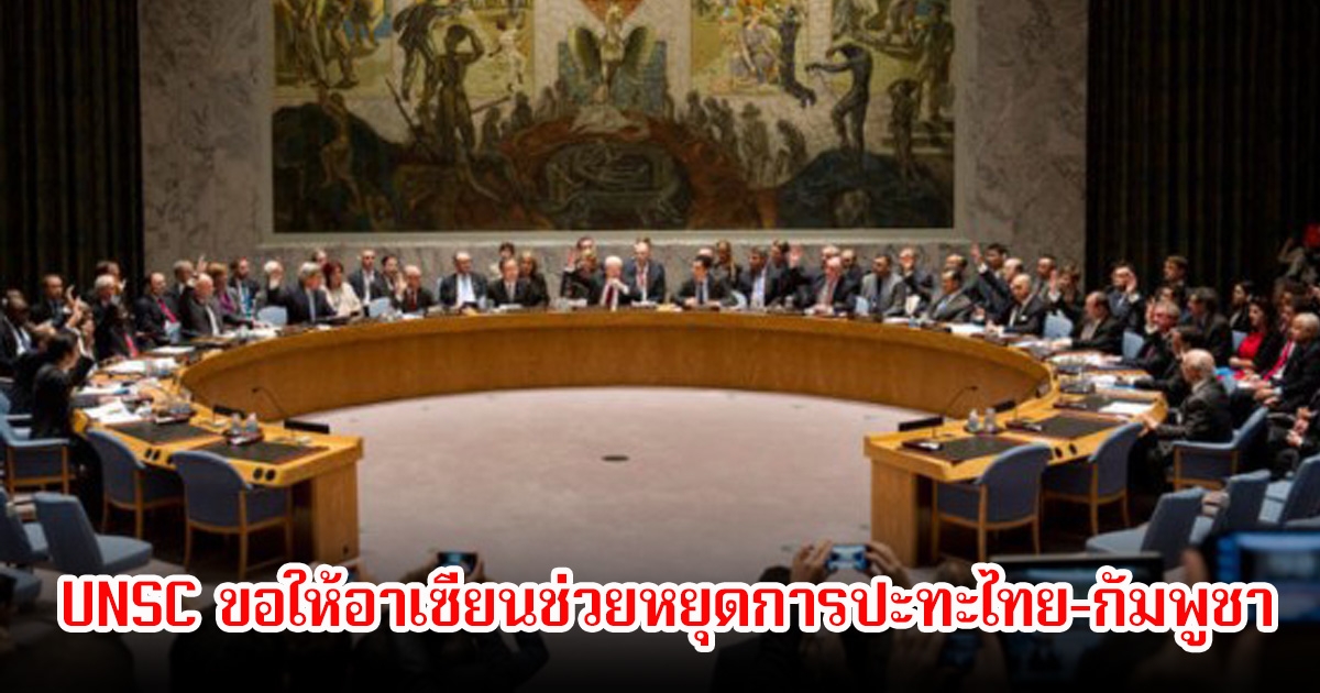 วงในเผย UNSC ยังไม่ได้ลงมติหรือมีแถลงการณ์ร่วม หลังเสร็จสิ้นการประชุมวาระฉุกเฉิน พร้อมขอให้อาเซียนช่วยหยุดการปะทะไทย-กัมพูชา