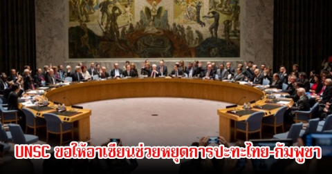 วงในเผย UNSC ยังไม่ได้ลงมติหรือมีแถลงการณ์ร่วม หลังเสร็จสิ้นการประชุมวาระฉุกเฉิน พร้อมขอให้อาเซียนช่วยหยุดการปะทะไทย-กัมพูชา