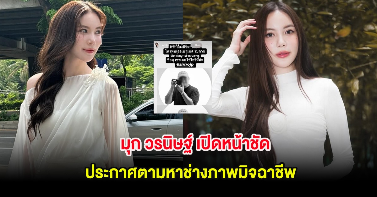 มุก วรนิษฐ์ เปิดหน้าชัด ประกาศตามหาช่างภาพมิจฉาชีพ