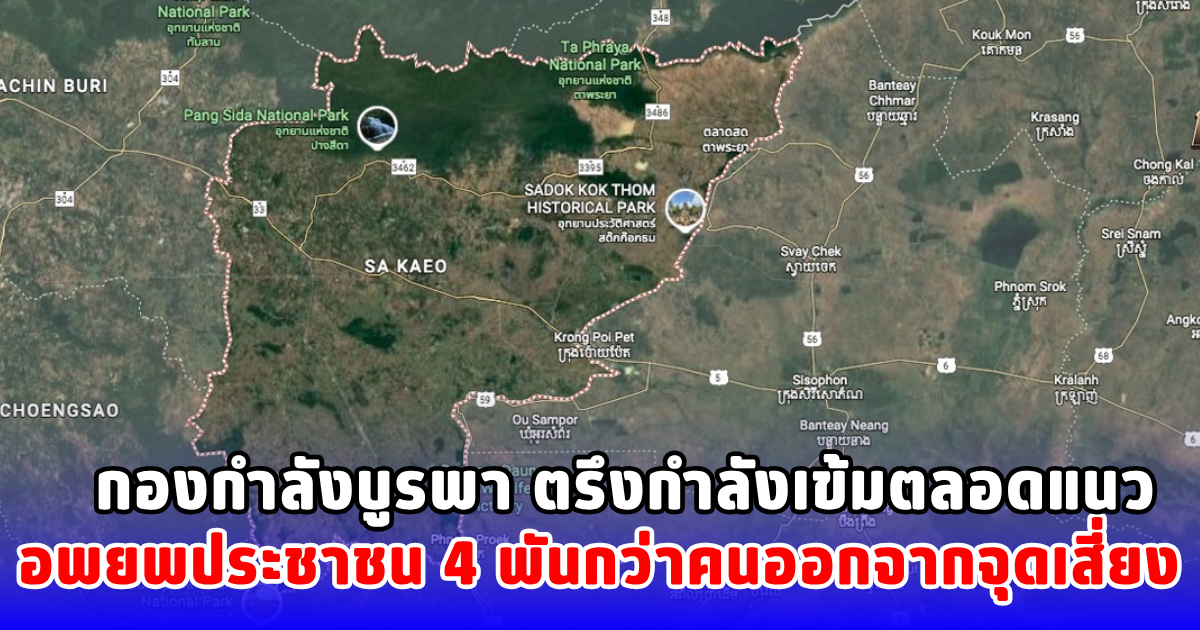 กองกำลังบูรพา ตรึงกำลังเข้มตลอดแนว อพยพประชาชน 4 พันกว่าคนออกจากจุดเสี่ยง