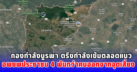 กองกำลังบูรพา ตรึงกำลังเข้มตลอดแนว อพยพประชาชน 4 พันกว่าคนออกจากจุดเสี่ยง