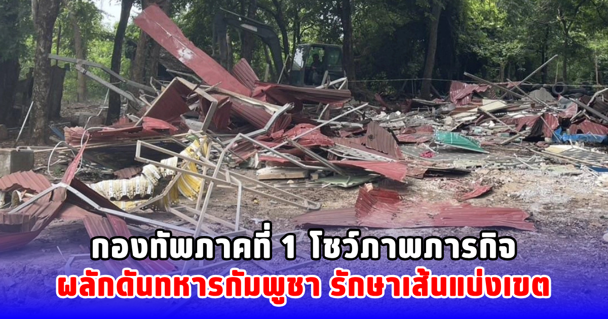 กองทัพภาคที่ 1 โชว์ภาพภารกิจผลักดันทหารกัมพูชา รักษาเส้นแบ่งเขต