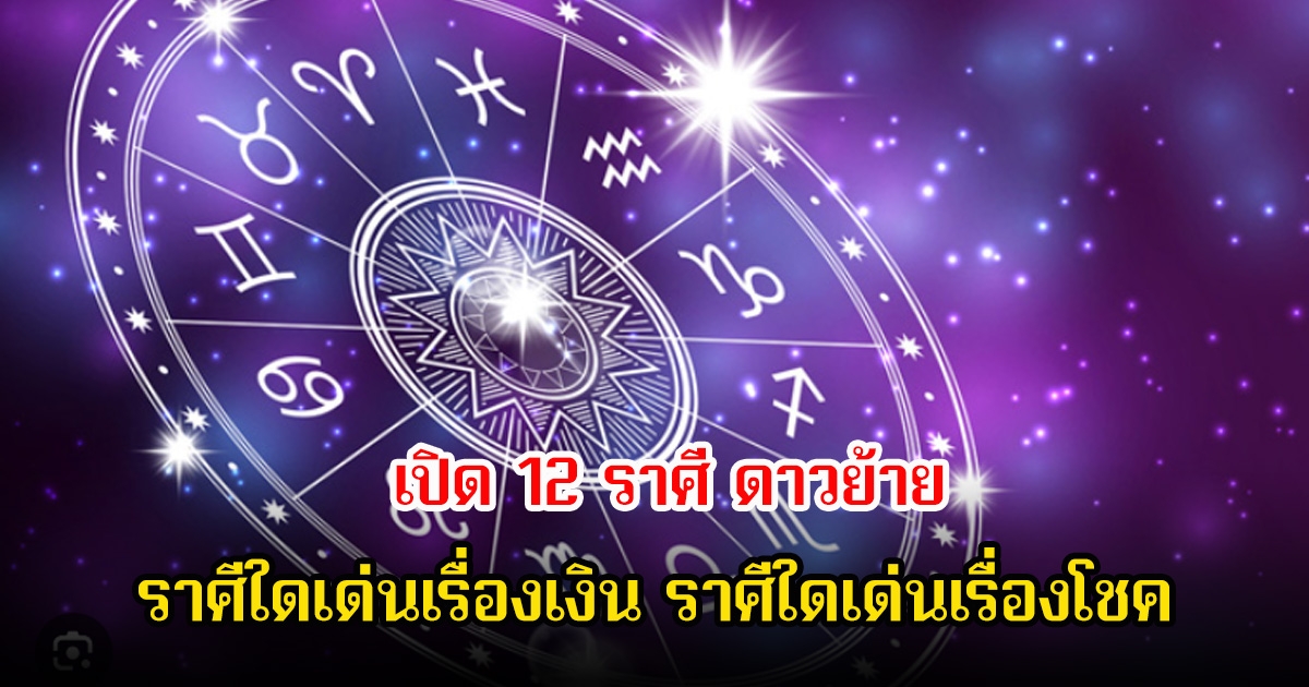หมอดูโอปป้า เปิด 12 ราศี ดาวย้าย ราศีใดเด่นเรื่องเงิน ราศีใดเด่นเรื่องโชค