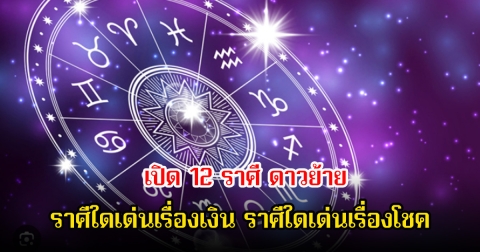 หมอดูโอปป้า เปิด 12 ราศี ดาวย้าย ราศีใดเด่นเรื่องเงิน ราศีใดเด่นเรื่องโชค
